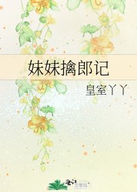 《妹妹擒郎记》