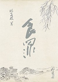《食罪》