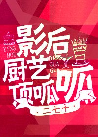 《影后厨艺顶呱呱》