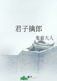 《君子擒郎》
