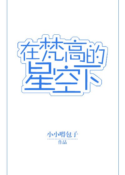 《在梵高的星空下》