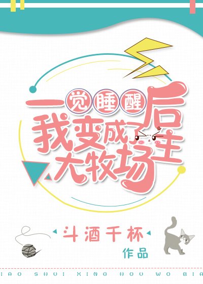 《一觉睡醒后我变成了大牧场主》