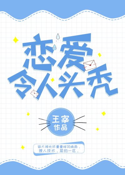 《恋爱令人头秃》