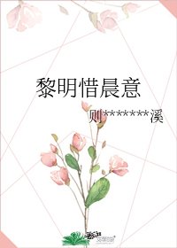 《黎明惜晨意》