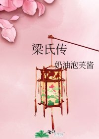 梁氏传