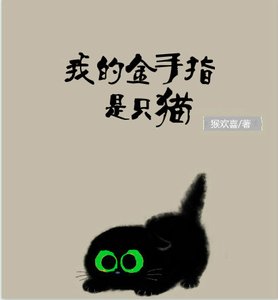 《我的金手指是只猫》