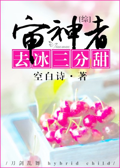 [综]审神者去冰三分甜