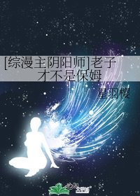 [综漫主阴阳师]老子才不是保姆