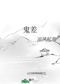 《鬼差》