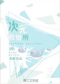 [综反穿]次元收留所