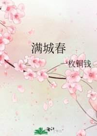 《满城春》