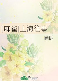 [麻雀]我在上海的那些年