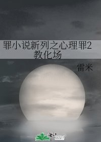 《罪新列之心理罪2 教化场》