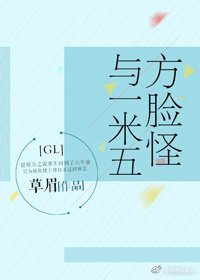 《方脸怪与一米五gl(重生)》