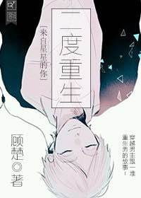 [来自星星的你]二度重生