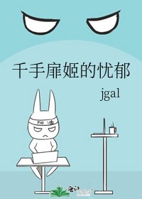 《千手扉姬的忧郁》