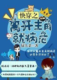 《快穿之离开主角就病危》