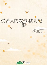 《受苦人的农事-陕北纪事》