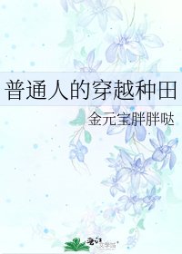 《普通人的穿越种田》