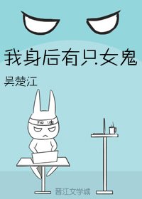 《我身后有只女鬼》