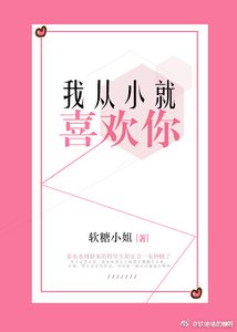 《我从小就喜欢你》