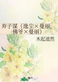 《弃子谋(逸尘×曼丽,佛爷×曼丽)》