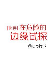 在危险的边缘试探[快穿]