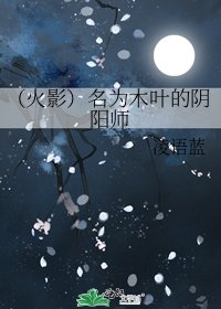 《(火影)名为木叶的阴阳师》