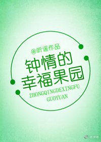 《钟晴的幸福果园》