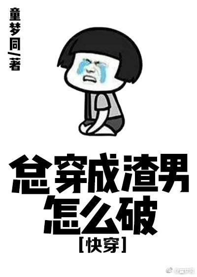 总穿成渣男怎么破[快穿]
