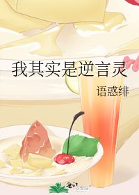 《我其实是逆言灵》
