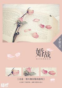 《婚战》