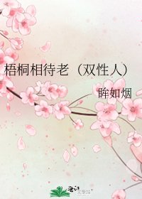 《梧桐相待老(双性人)》