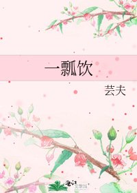 《一瓢饮》