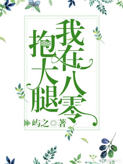 《我在八零抱大腿》