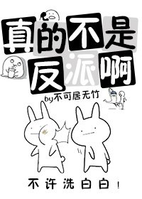 《真的不是反派啊》
