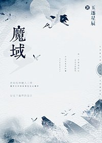 《魔域gl》