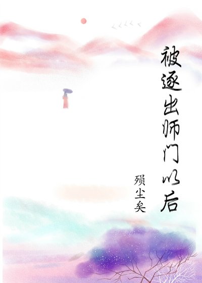 《被逐出师门以后》