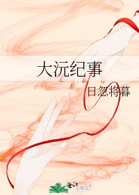 《大沅纪事》