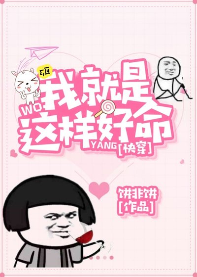 《我就是这样好命(侩穿)》