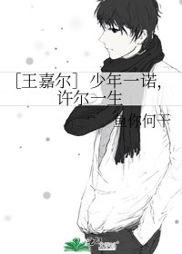 ［王嘉尔］少年一诺，许尔一生