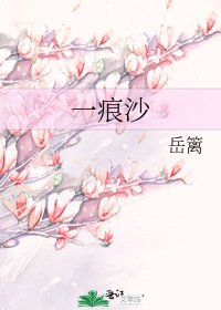 《一痕沙》
