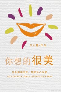 《你想的很美》