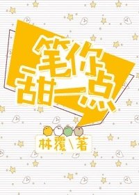 《笔你甜一点》