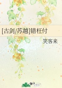 [古剑/苏越]错枉付