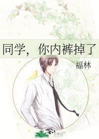 《同学,你内裤掉了》