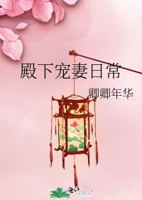 《殿下宠妻日常》