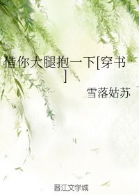 借你大腿抱一下[穿书]
