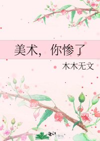 《美术,你惨了》