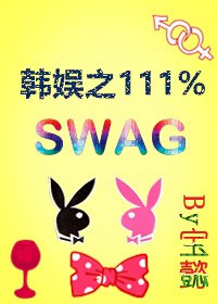 《韩娱黑泡之111%swag》